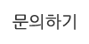 문의하기