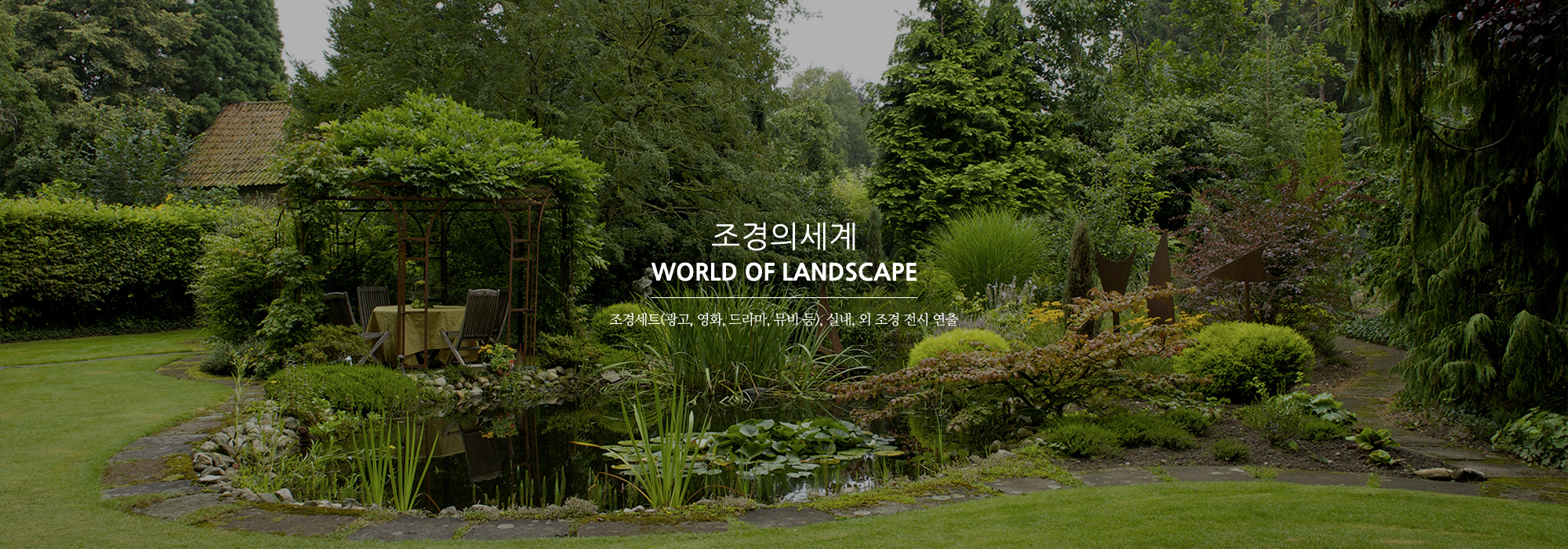 20250523165035_1Tcukvjx.jpg_carousel_포천조경시공업체 포천실내조경업체 조경의세계_포천조경시공업체,포천실내조경업체,조경세트연출,조경전시연출,플랜테리어,실내조경,조경인테리어,조경설계,시공,전문업체,조경의세계