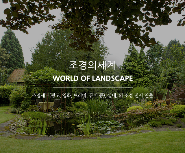 20250523165110_7vzkcMnb.jpg_carousel_포천조경시공업체 포천실내조경업체 조경의세계_포천조경시공업체,포천실내조경업체,조경세트연출,조경전시연출,플랜테리어,실내조경,조경인테리어,조경설계,시공,전문업체,조경의세계