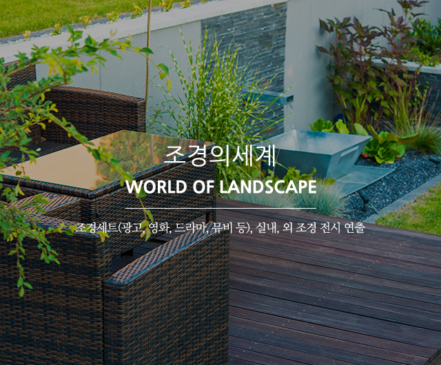 20250523165110_PWqpcxza.jpg_carousel_포천조경시공업체 포천실내조경업체 조경의세계_포천조경시공업체,포천실내조경업체,조경세트연출,조경전시연출,플랜테리어,실내조경,조경인테리어,조경설계,시공,전문업체,조경의세계