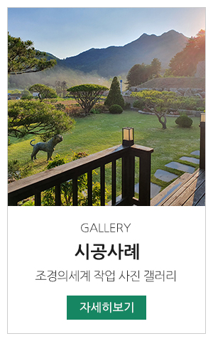 조경의세계_메인링크_포트폴리오